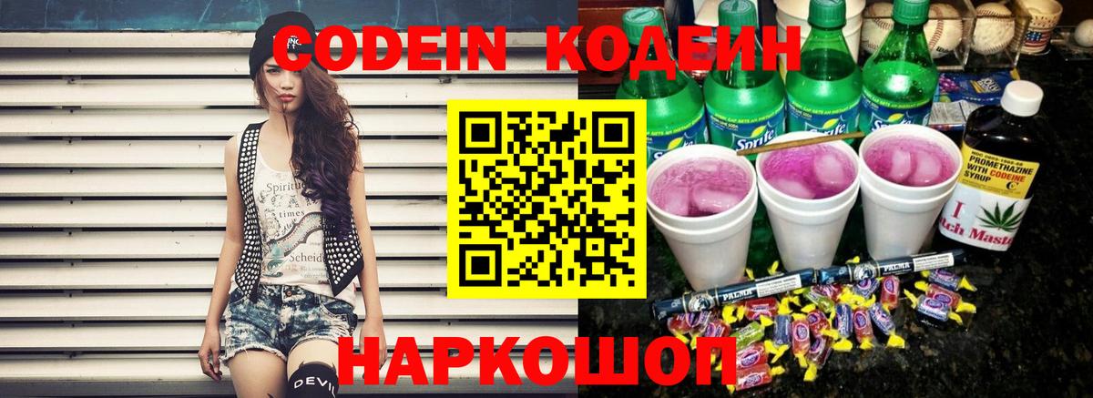 Кодеин Purple Drank  Славянск-на-Кубани  Кодеиновый сироп Lean Purple Drank 