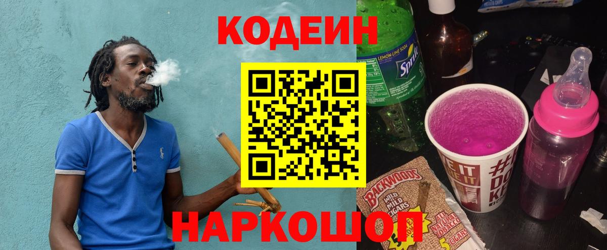 Славянск-на-Кубани  Кодеин Purple Drank  Кодеиновый сироп Lean Purple Drank  Вход с VPN 