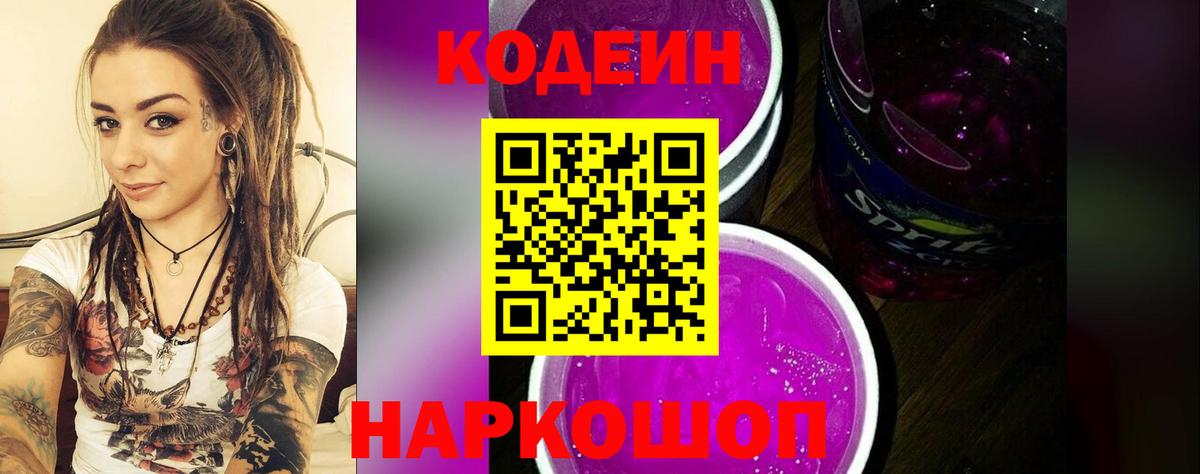 Codein Purple Drank Славянск-на-Кубани